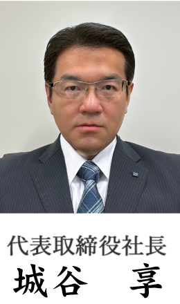 代表取締役社長　城谷　　享