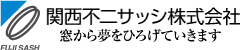 関西不二サッシ株式会社
